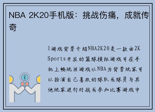 NBA 2K20手机版：挑战伤痛，成就传奇