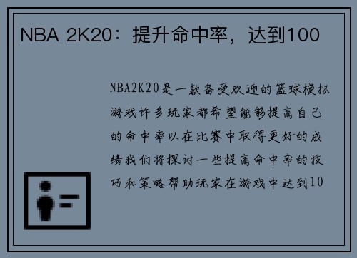 NBA 2K20：提升命中率，达到100