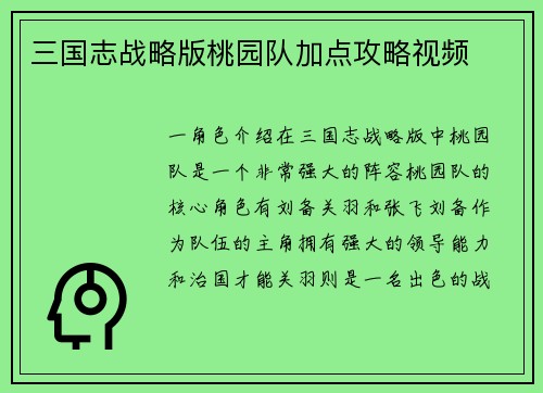 三国志战略版桃园队加点攻略视频