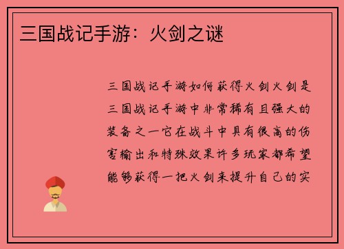 三国战记手游：火剑之谜