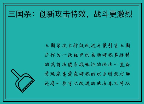 三国杀：创新攻击特效，战斗更激烈