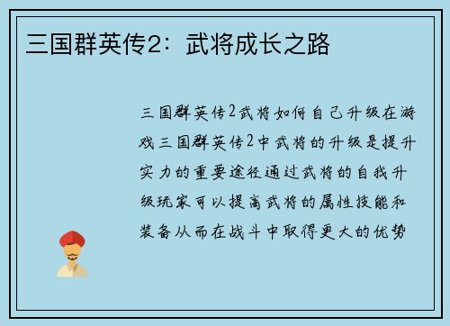 三国群英传2：武将成长之路