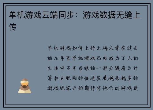 单机游戏云端同步：游戏数据无缝上传